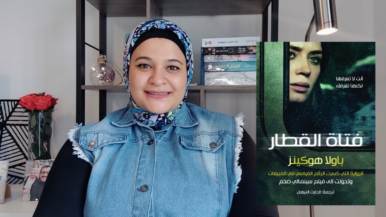 ملخص رواية فتاة القطار | بولا هوكينز #نوفيلابى