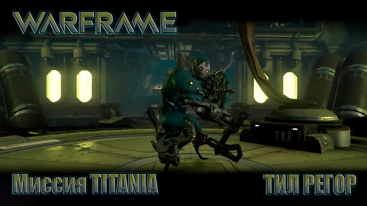 WARFRAME миссия на уране ТИТАНИЯ и ТИЛ РЕГОР