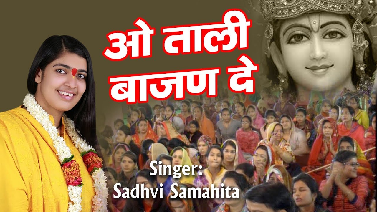 2017 का कृष्णा भजन - ओ ताली बाजण दे - साध्वी समाहित स्पेशल भजन