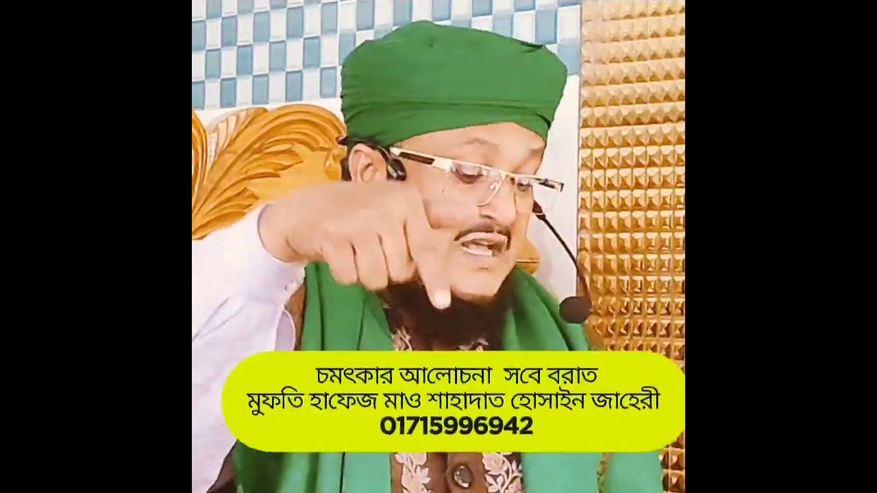 সবে বরাত কি মুফতি হাফেজ মাও শাহাদাত হোসাইন জাহেরী  01715996942