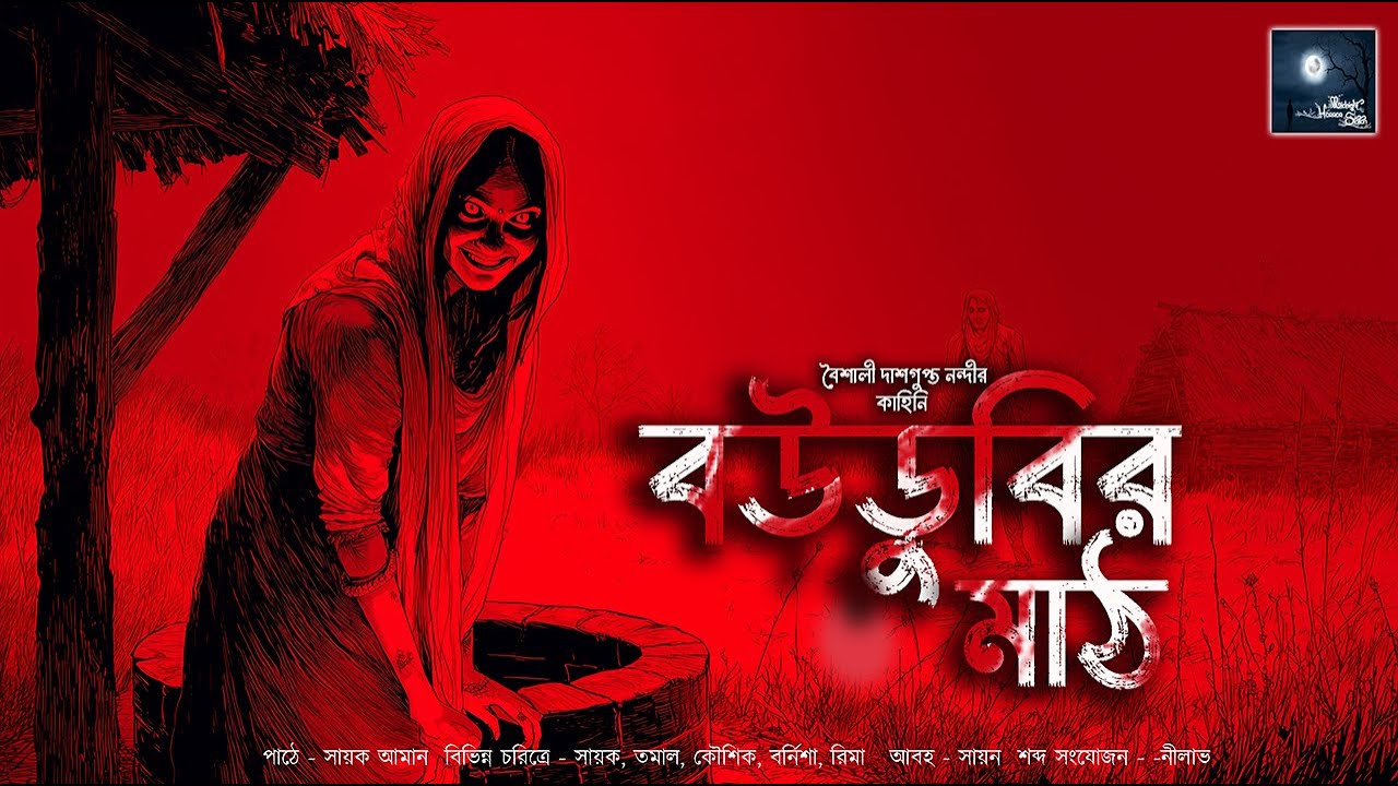 বউডুবির মাঠ!! (গ্রাম্য ভয়ের গল্প)!! - @mhstation | Sayak Aman | Baishali Dasgupta Nandy | Horror