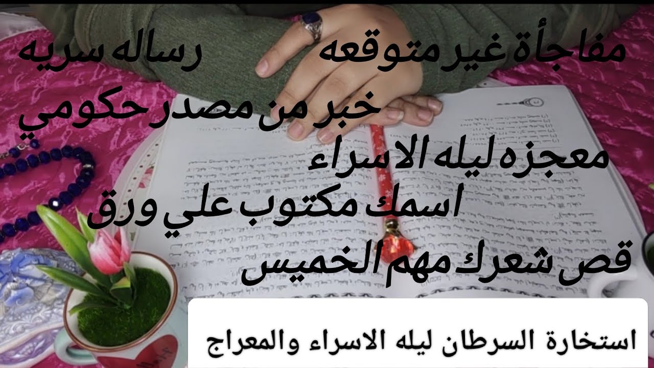 رسالة سماوية لبرج السرطان في ليلة الاسراء والمعراج🩷سر عظيم يظهر لك😱خبر من مصدر حكومي✍️قص شعرك✂️ابشر