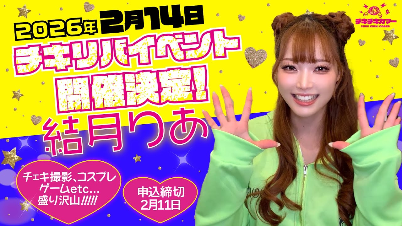 結月りあちゃん【VLOG】現場オフショ！！チキリバイベント開催決定！！