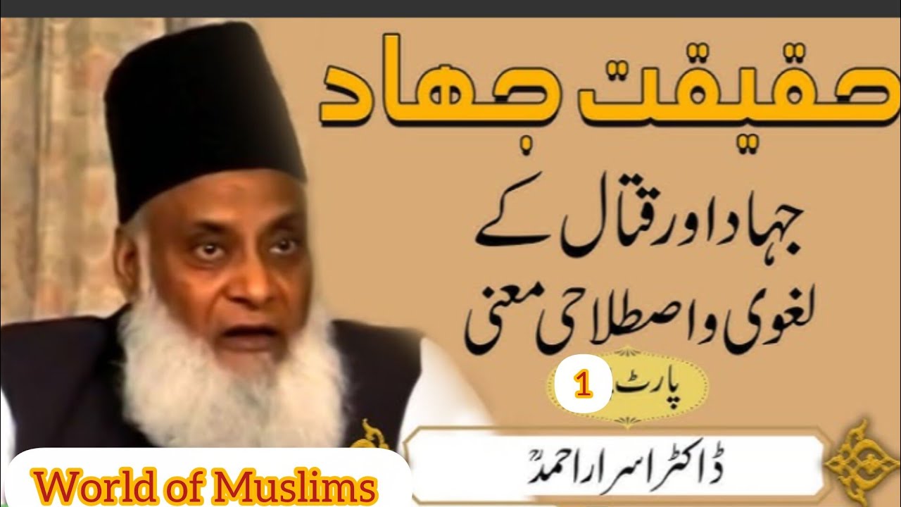 Jihad Fee Sabibillah ke haqiqut |Dr.Israr Ahmed| [World of Muslims] Islamic Video