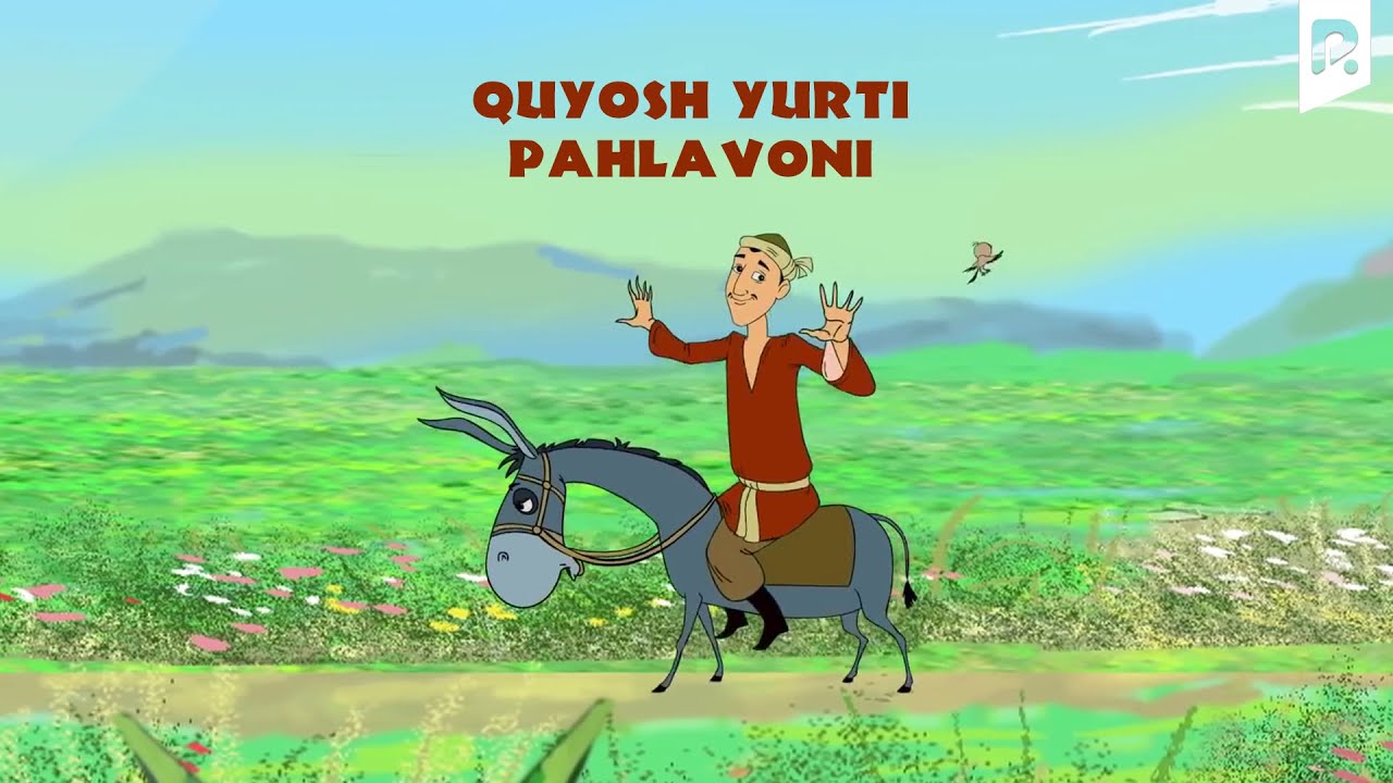 Quyosh yurti pahlavoni (multfilm) | Куёш юрти пахлавони (мультфильм)