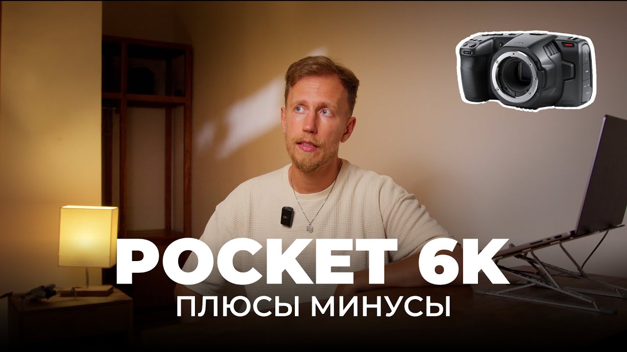 BMPCC6k Pocket 6K — Плюсы и минусы камеры, Мнение