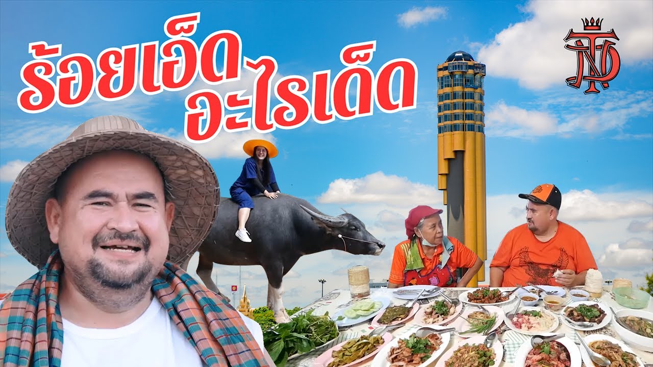 หม่อมถนัดแดก | ร้อยเอ็ด อะไรเด็ด??