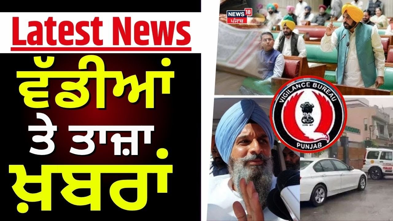Latest News | ਵੱਡੀਆਂ ਤੇ ਤਾਜ਼ਾ ਖ਼ਬਰਾਂ | Today Punjabi News | Beadbi Bill | Harpal Cheema | Majithia