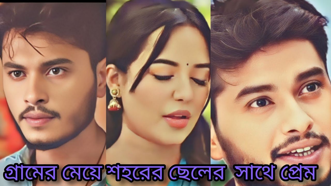গ্রামের মেয়ে শহরের ছেলের সাথে প্রেম # Aros khan   natok clips