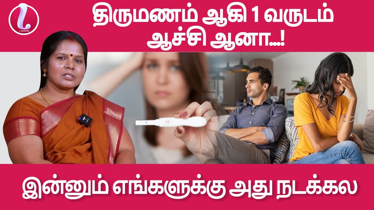 திருமணம் ஆகி 1 வருடம் ஆச்சி ஆனா...! இன்னும் எங்களுக்கு அது நடக்கல  | மருத்துவர் லட்சுமி