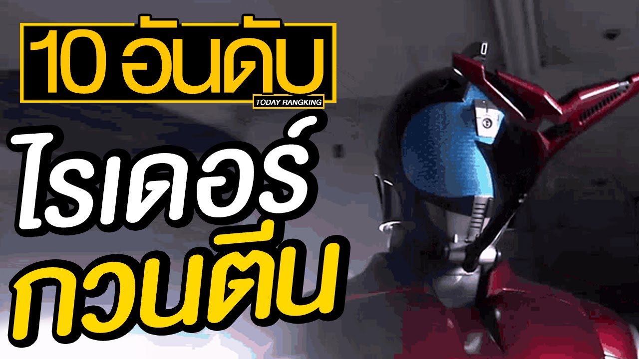 10 อันดับ ไรเดอร์กวนตีนมากๆ น่าตบ