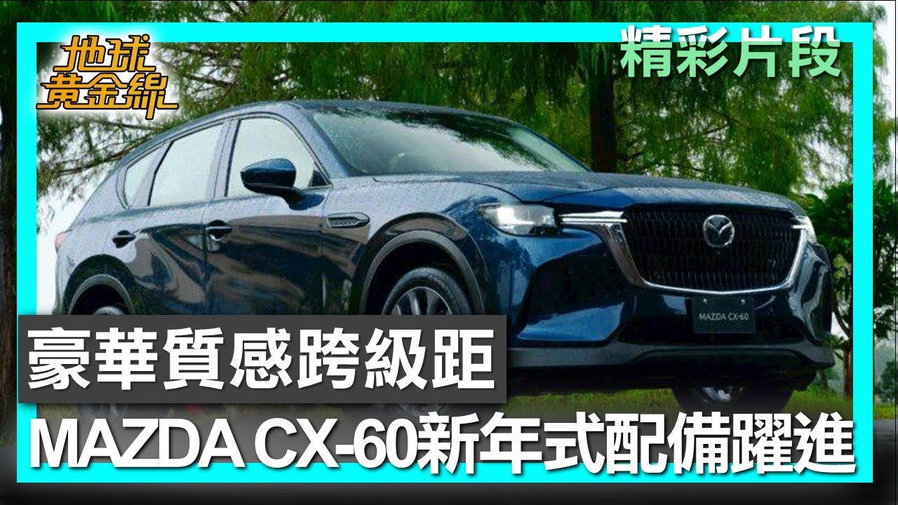 豪華質感跨級距 MAZDA CX-60新年式配備躍進  地球黃金線 20250724 (1/4)