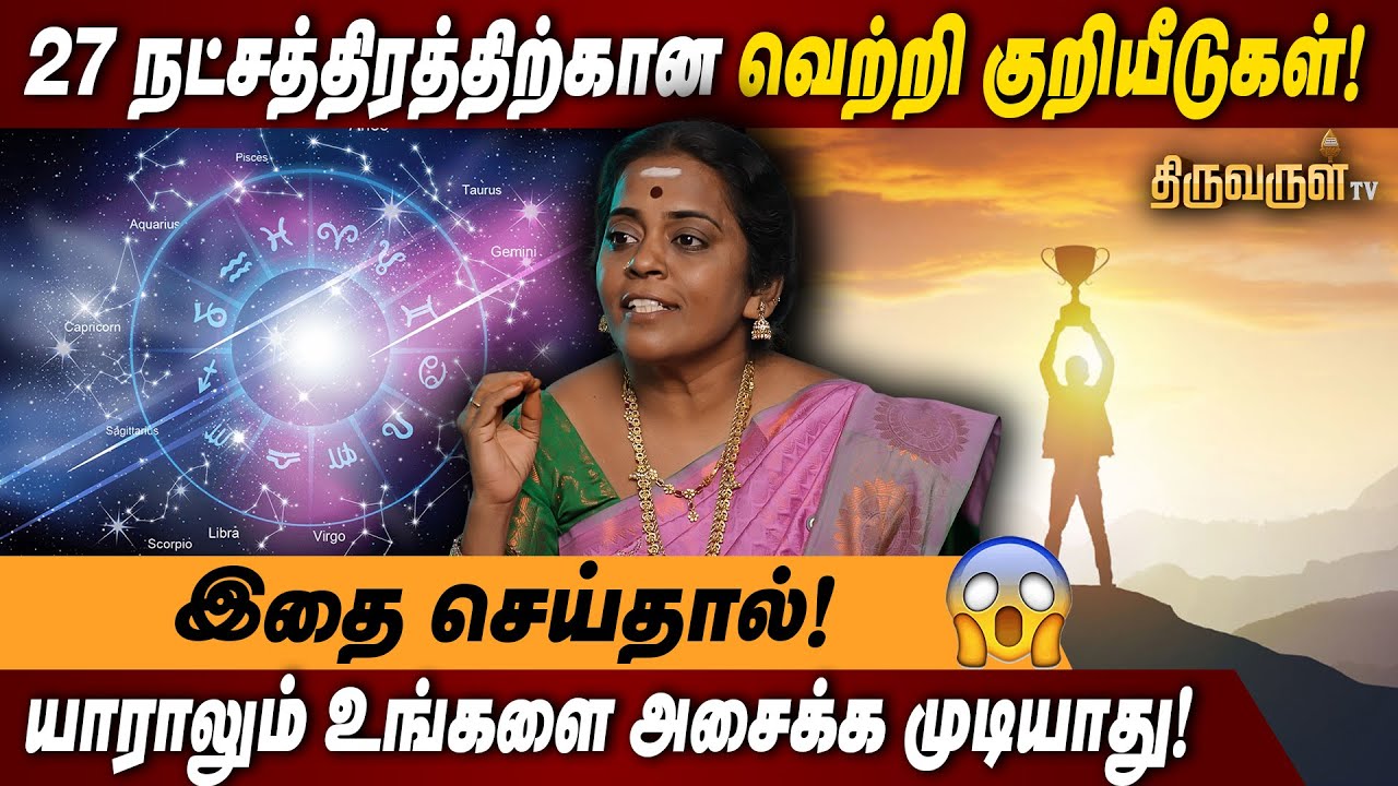 வாழ்க்கையில் வெற்றி பெற 27 குறியீடுகள் ! | இதை மட்டும் செய்தால் போதும் ! | Astrologer Jeyanthiravi