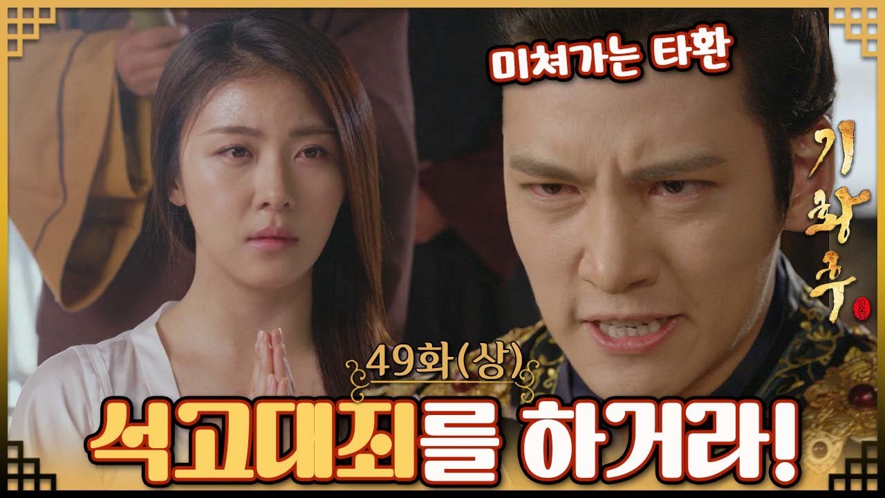 [#기황후/Empress Ki/奇皇后]49회(상)| 타환은 기귀비에서 대승상을 죽인 죄로 석고대죄를 명하는데... MBC140422방송