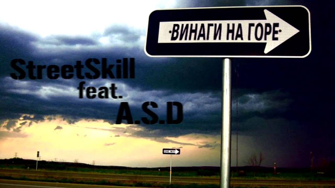 StreetSkill ft. A.S.D. - Винаги Нагоре (IMEnt.)