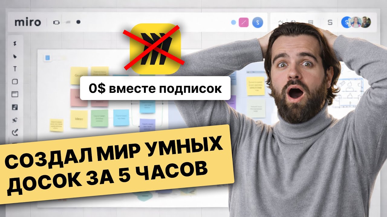 Создал аналог MIRO за 5 часов: Убийца платных досок на AI. Vibe coding
