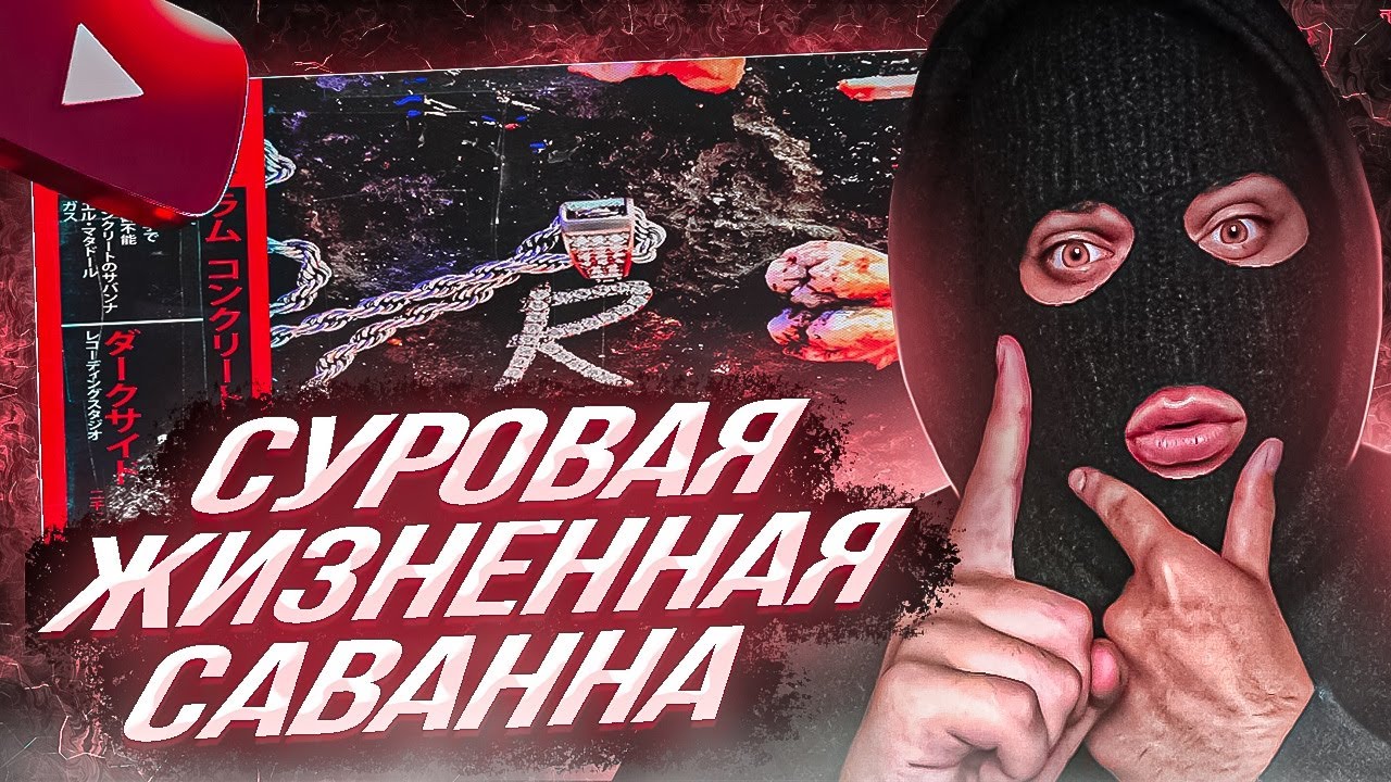 YONTAGONIST слушает RAM - БЕТОННАЯ САВАННА - ПРО ЖИЗНЬ В ЦВЕТ !