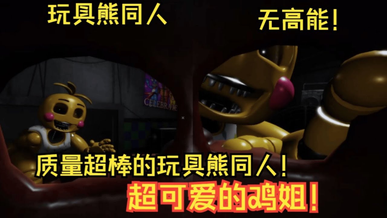 玩具熊2代超棒同人！新玩具都好可爱！ 【沙拉罐头鱼】#fivenightsatfreddys #玩具熊的五夜后宫 #玩具熊同人