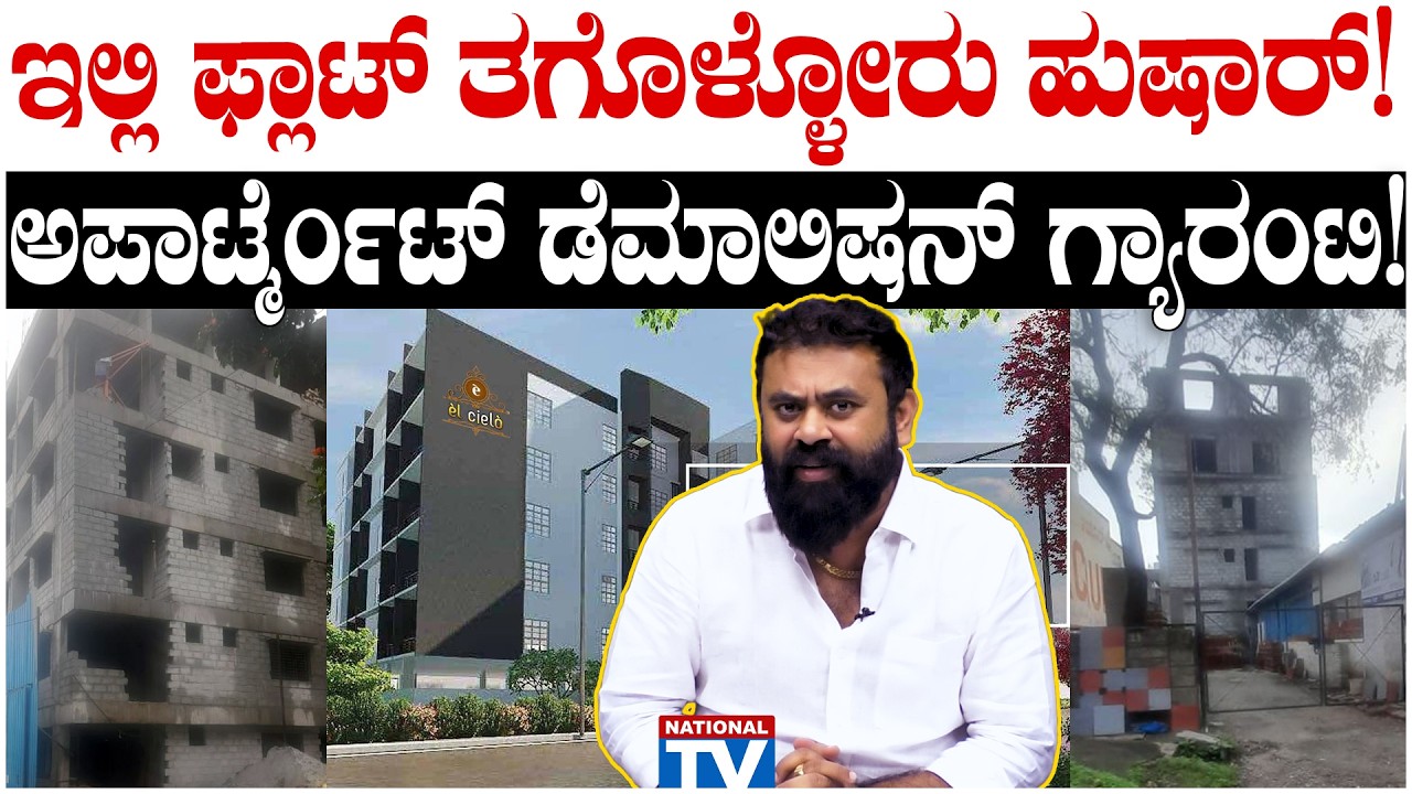 Illegal Apartment : ಇಲ್ಲಿ ಫ್ಲಾಟ್ ತಗೊಳ್ಳೋರು ಹುಷಾರ್! ಅಪಾರ್ಟ್ಮೆಂಟ್ ಡೆಮಾಲಿಷನ್ ಗ್ಯಾರಂಟಿ! | National TV