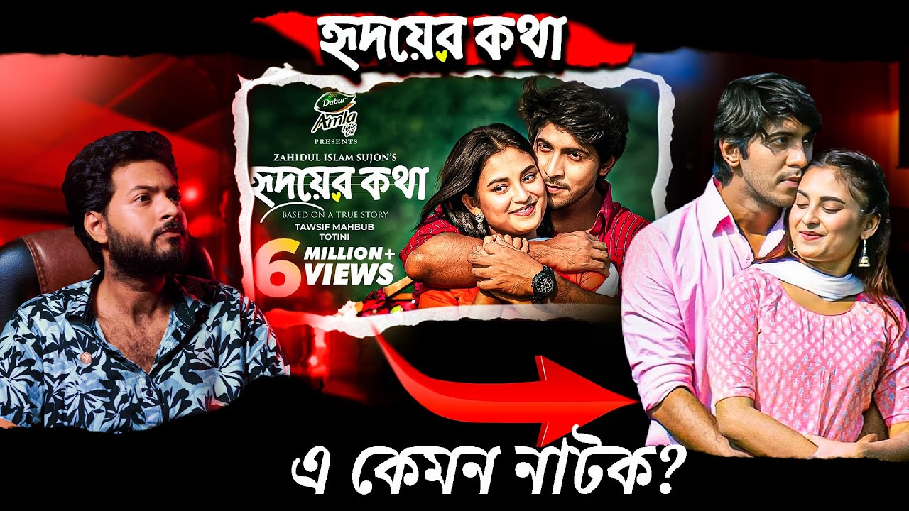 Hridoy Er Kotha Natok Review | Love Story | Sazib Khan