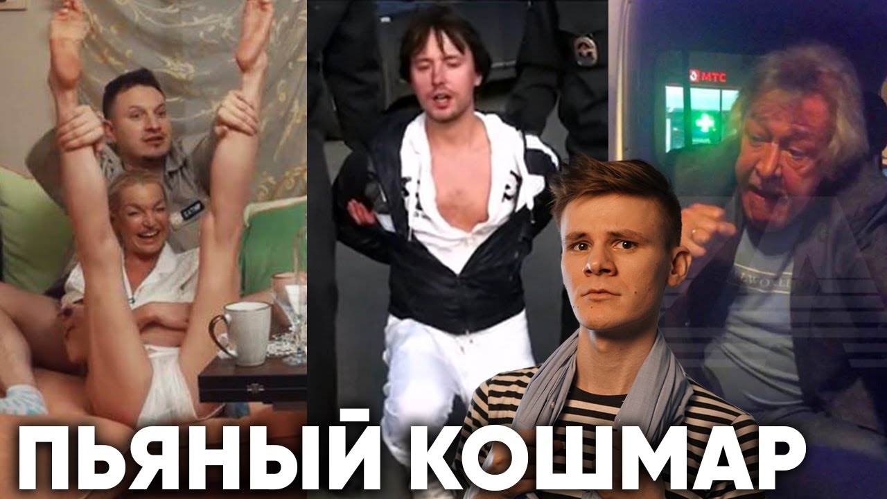 ПОЗОР НА ВСЮ СТРАНУ: 10 ПЬЯНЫХ ВЫХОДОК ЗНАМЕНИТОСТЕЙ (РЕАКЦИЯ)