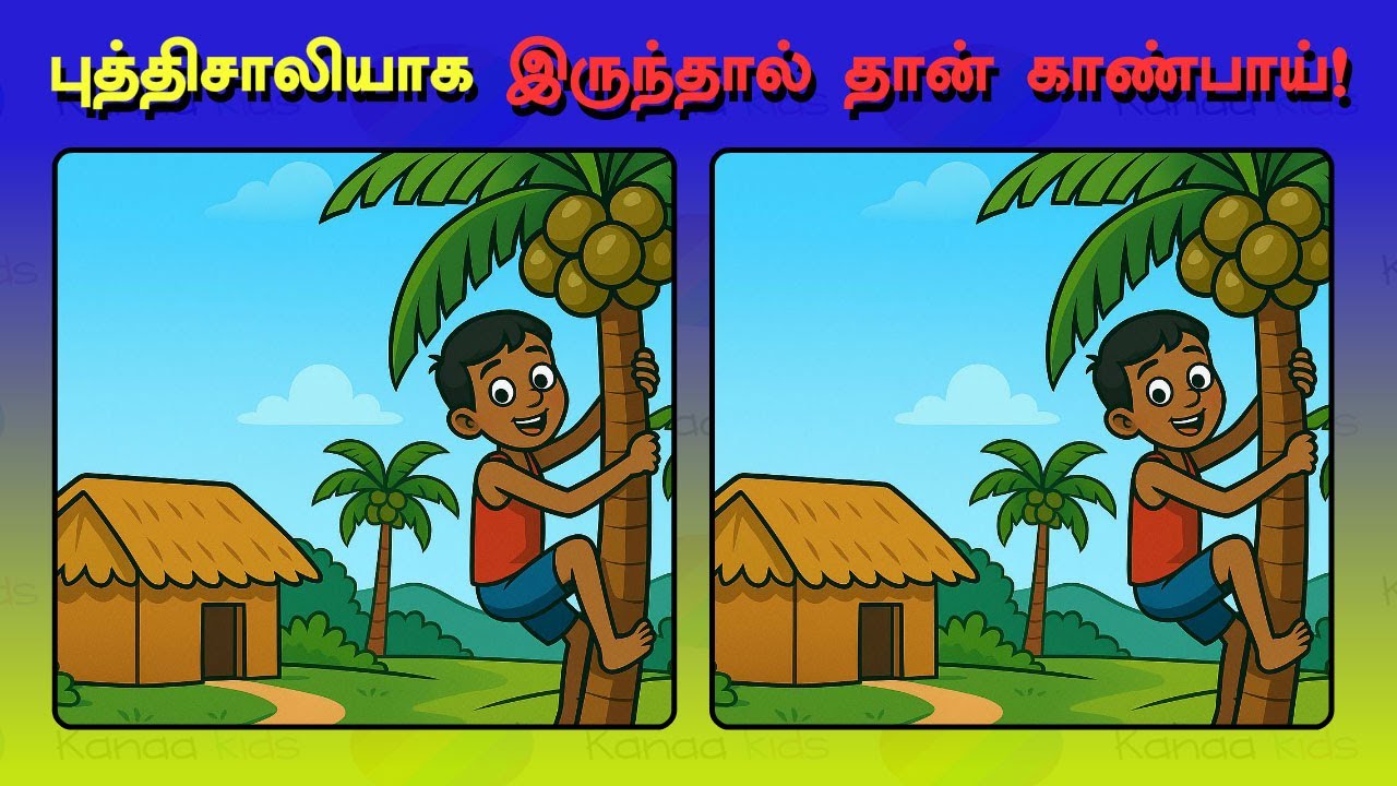 புத்திசாலி தான் கண்டுபிடிக்க முடியும் – Find the Difference Tamil Challenge! @kanaakids