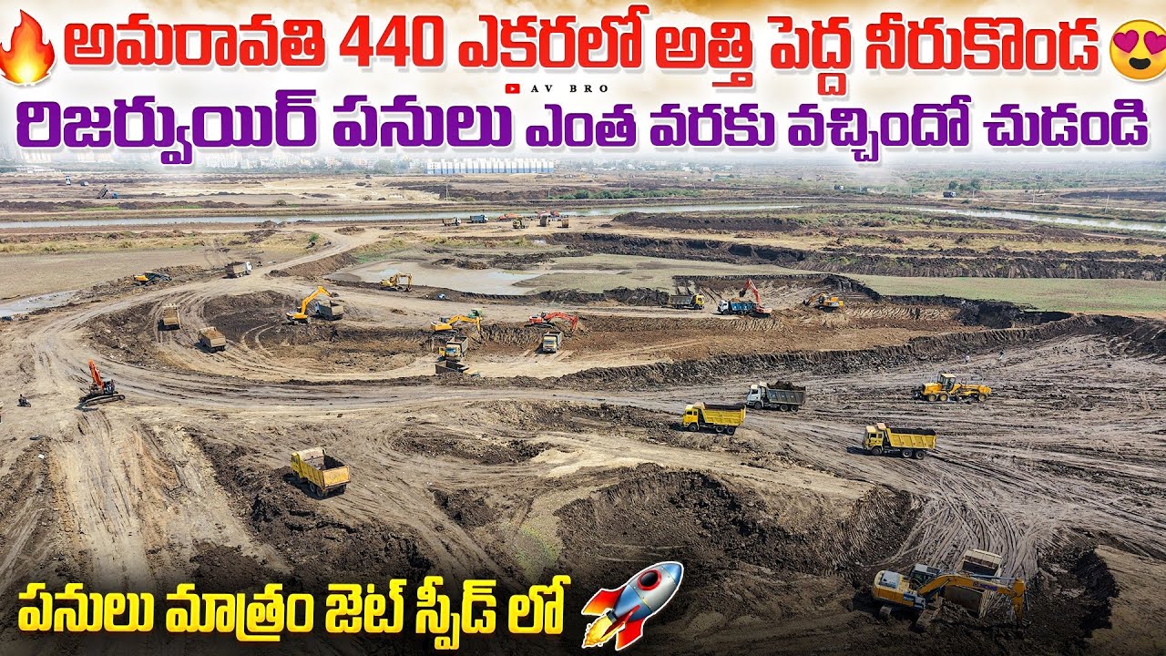 440 ఎకరల్లో భారీ నీరుకొండ Reservoir పనులు |Amaravati Development Update 2026