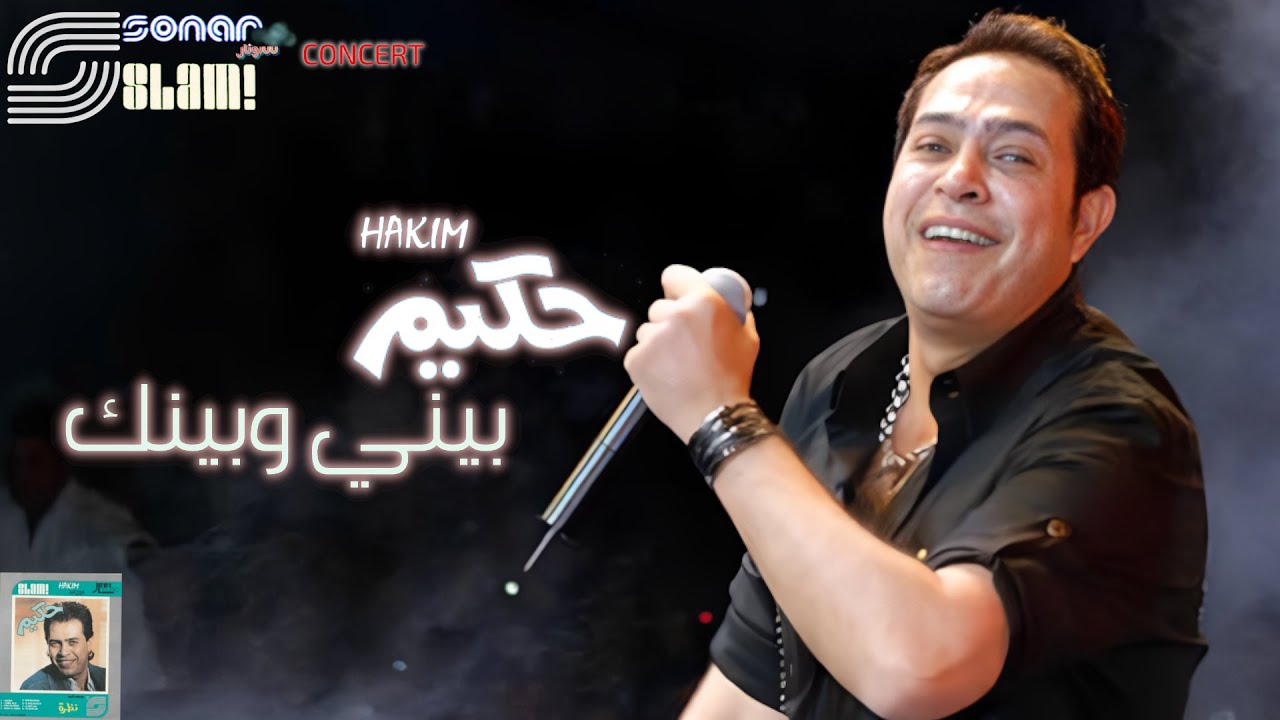 Hakim - Beeny We Beenak - Concert |  حكيم - بيني وبينك - حفلة