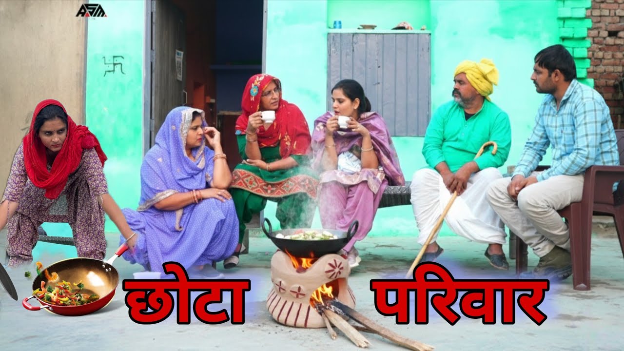 छोटा परिवार #haryanvi #natak #episode #comdey #parivarik Reena Balhara & Mukesh Sain on Rsm Films