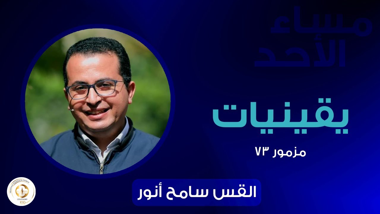 يقينيات - مزمور ٧٣-  ق.سامح أنور - مساء الأحد ١٠سبتمبر ٢٠٢٣