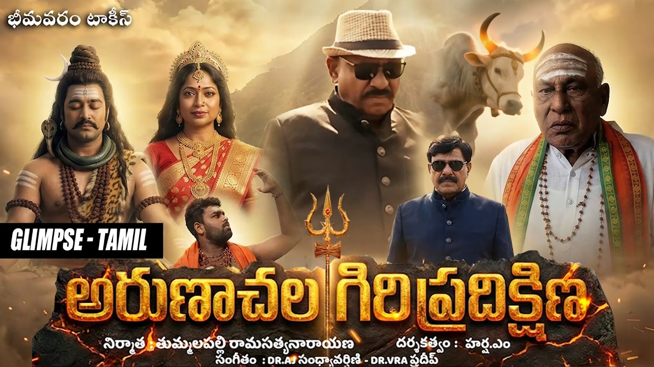 Arunachalam Movie Glimpse - Tamil | Tummalapalli Rama Satyanarayana | Bhimavaram Talkies | TFPC