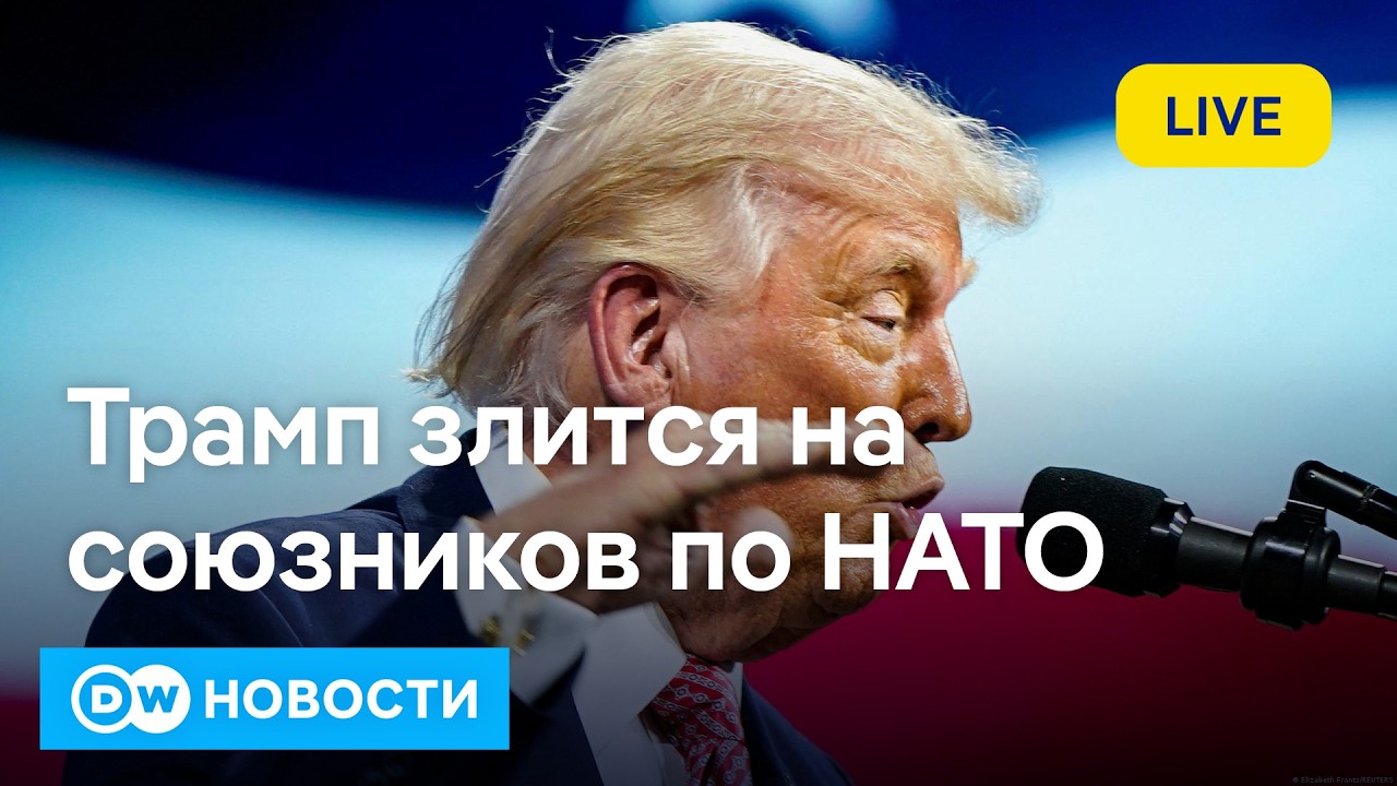 🔴Трамп злится на союзников по НАТО и угрожает Кубе. DW Новости 28.03.2026