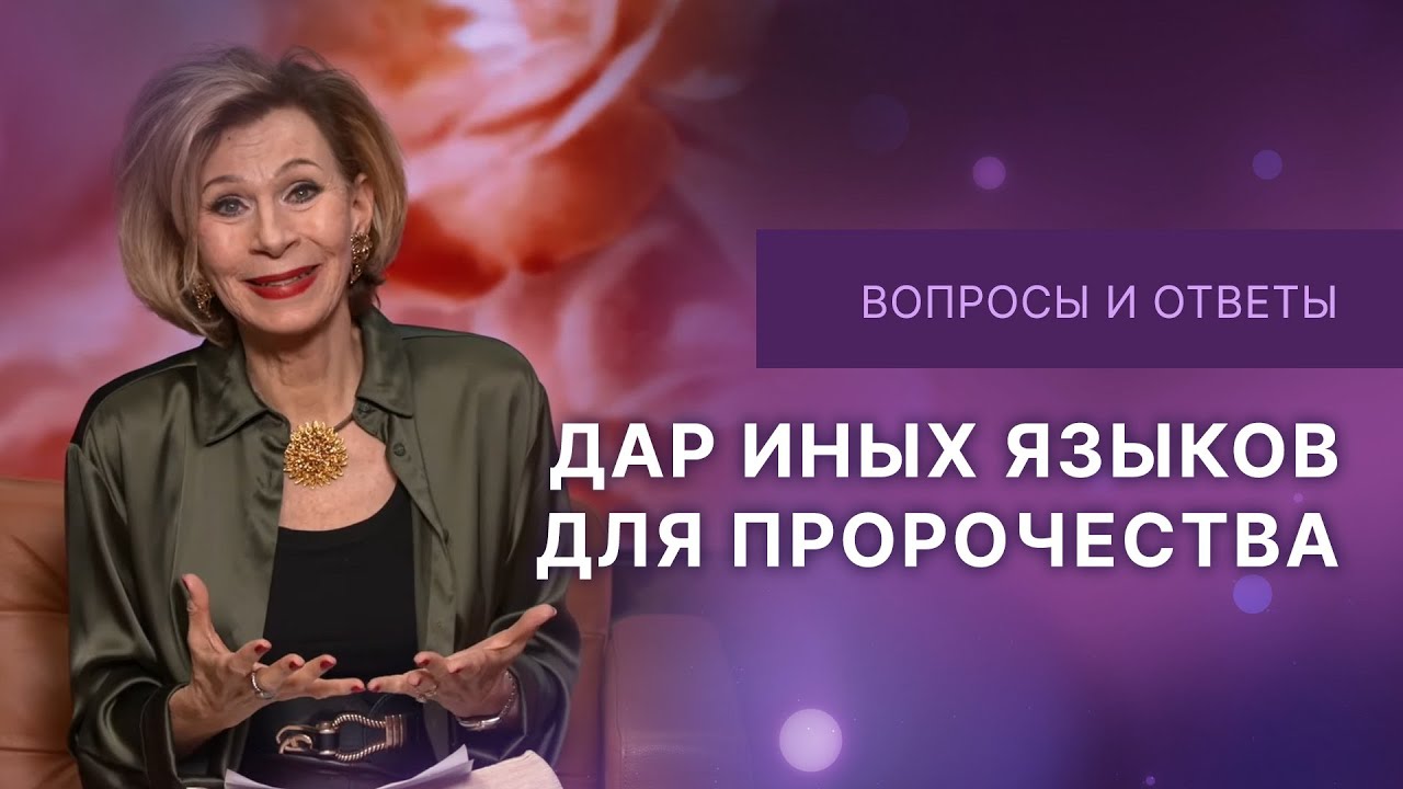 ❓Дар иных языков для пророчества | Ответы на вопросы с Дэнис Реннер | IGNC