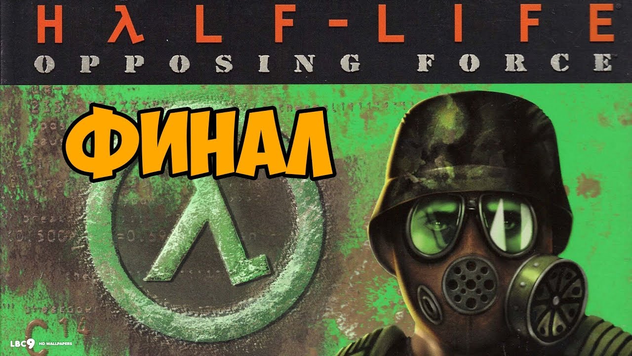 Half-Life: Opposing Force ► ФИНАЛ / КОНЦОВКА