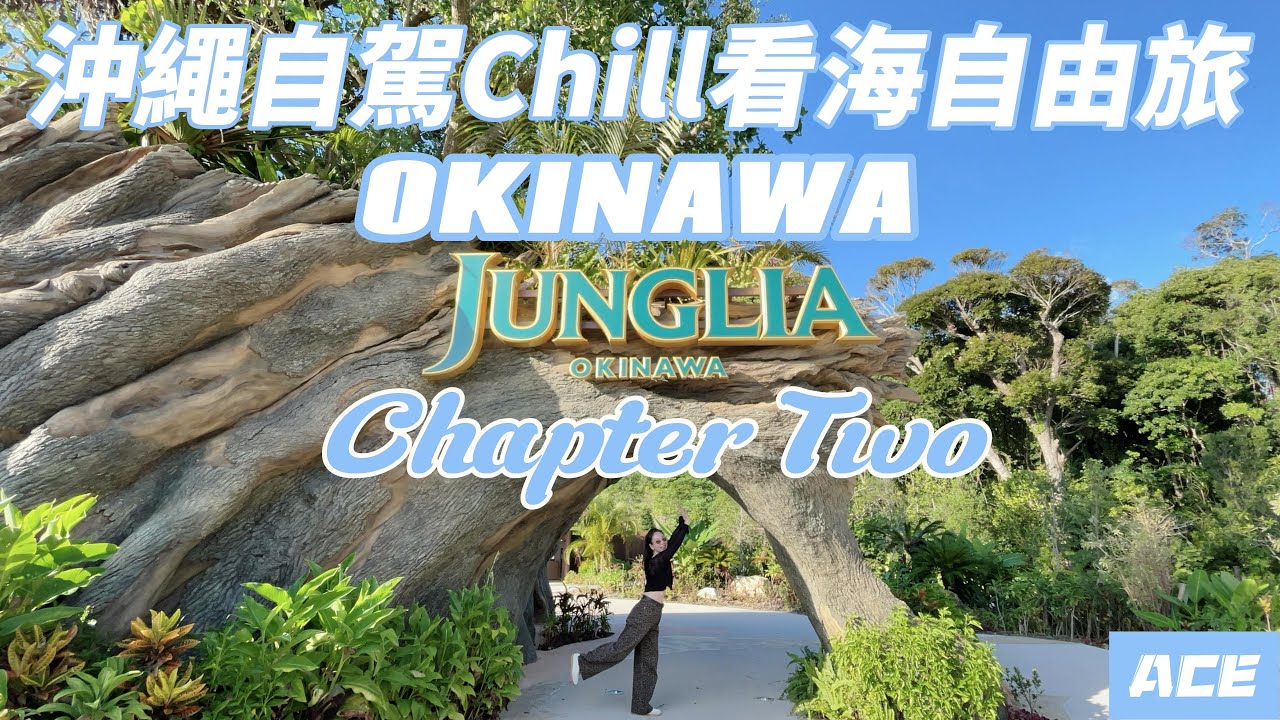 【沖繩自由行】2025沖繩自駕Chill看海自由旅 第二章Chapter Two | ACE #沖繩 #JUNGLIA #唐吉訶德 #自由行 #自駕 #日本