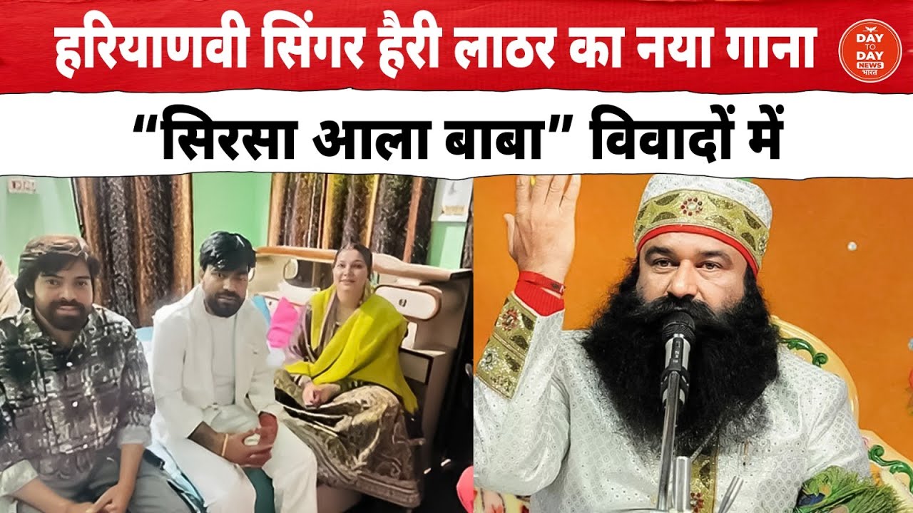 हरियाणवी सिंगर Harry Lathar का नया गाना “सिरसा आला बाबा” विवादों में राम रहीम से जोड़ रहे यूजर्स
