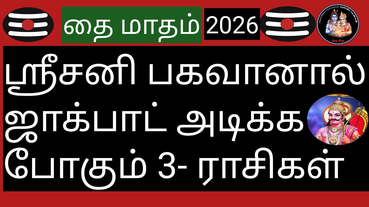 💥ஸ்ரீசனி பகவானால் ஜாக்பாட் அடிக்க போகும் மூன்று ராசிகள்💥@Deiveegapalangal-ky3io