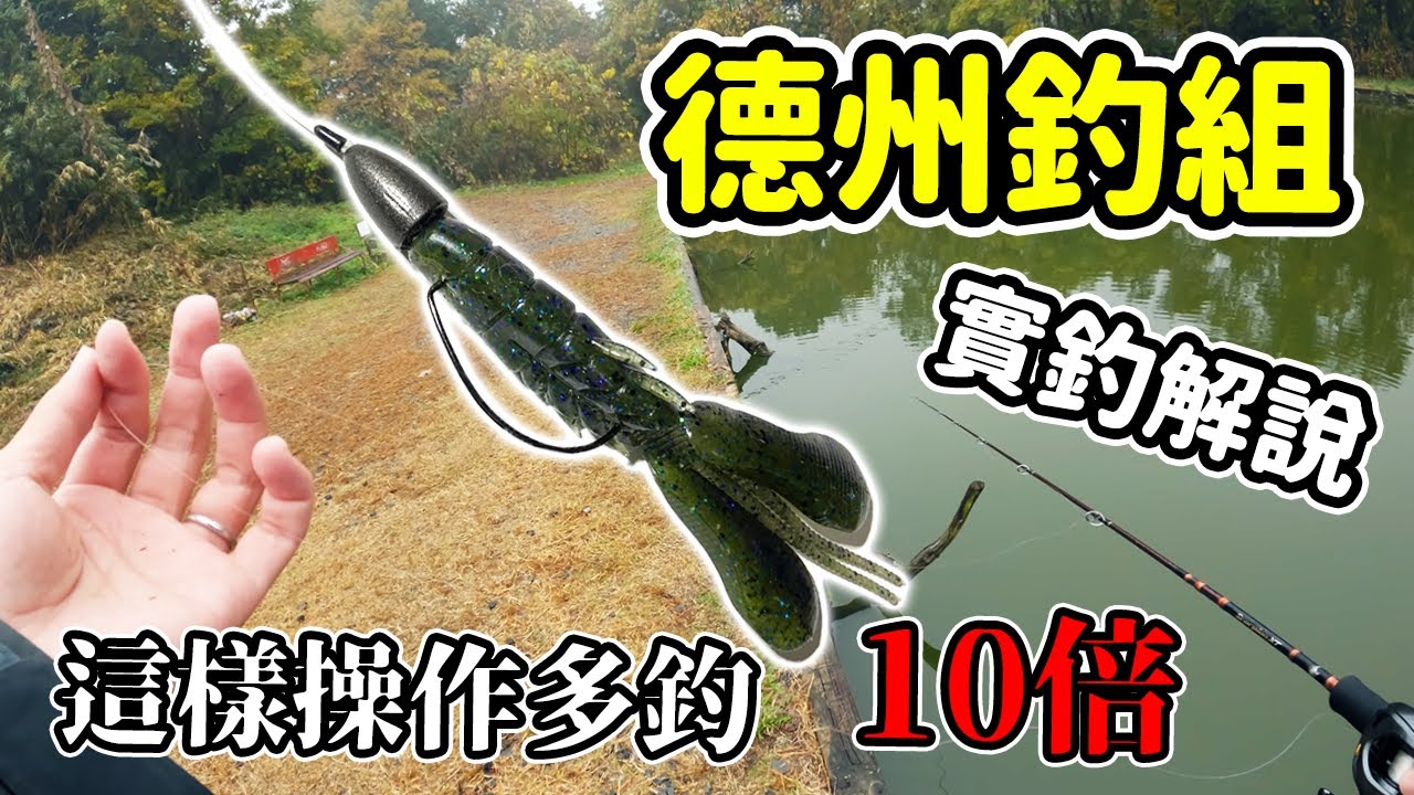 德州釣組的動作及操作方法！必須掌握的提高感度的技巧以及曲柄鉤使用注意點
