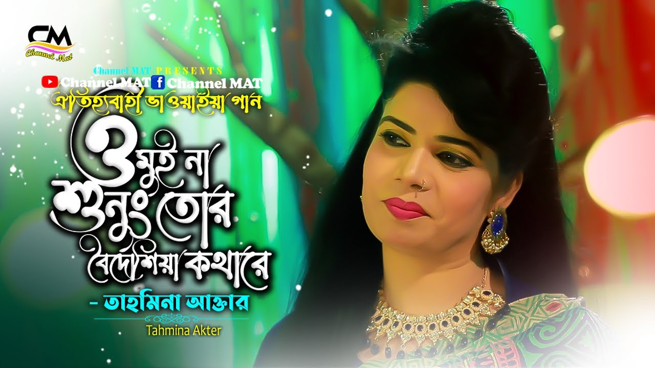ও মুই না শুনুং তোর বৈদেশিয়া কথারে|তাহমিনা|O mui na sonong na sonong|Tahmina|Channel MAT|ভাওয়াইয়া