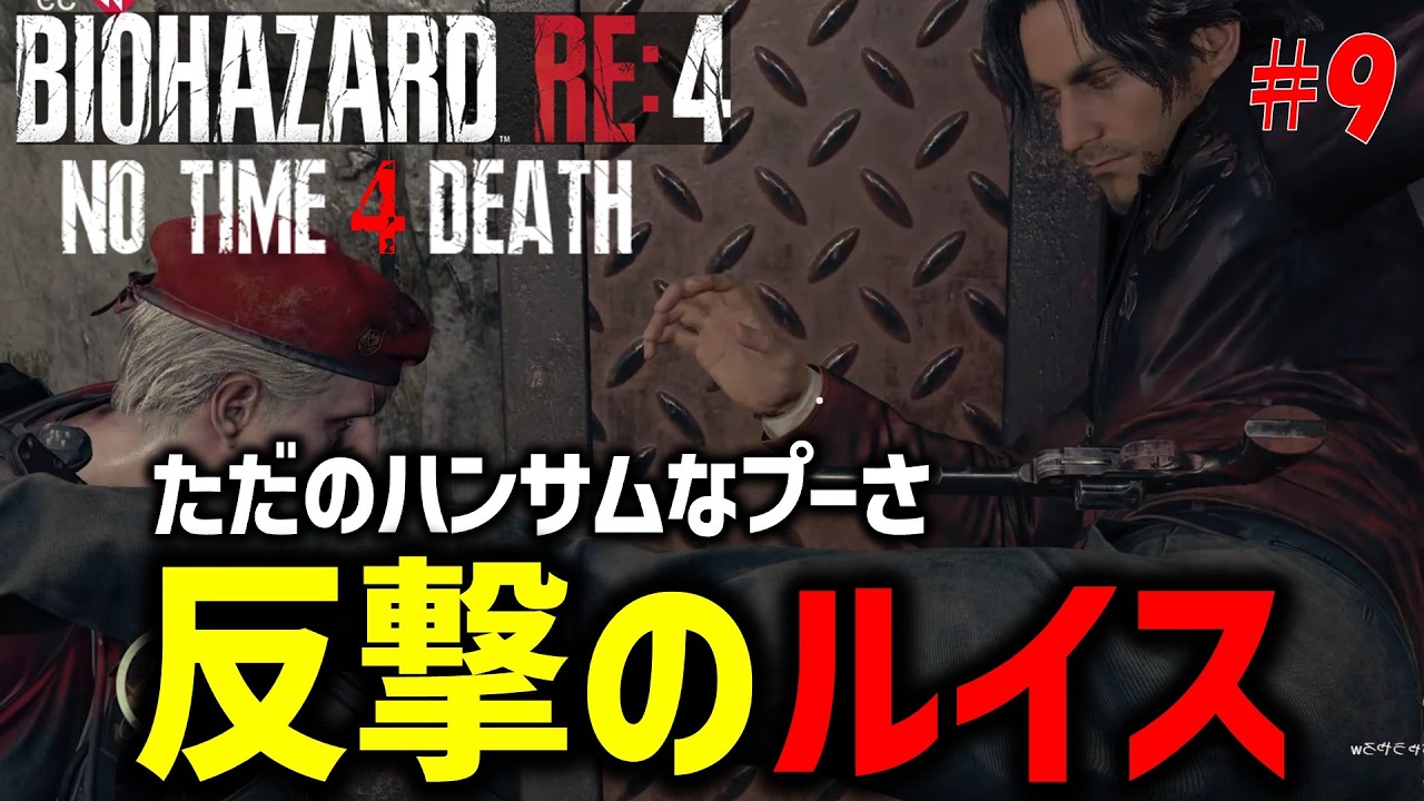 【バイオ RE4】新ギミック満載の激ムズmod ｢No time 4 death mod｣に挑戦！PART9【切り抜き】
