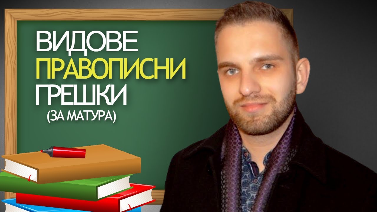 Видове правописни грешки за матура (5 минути)