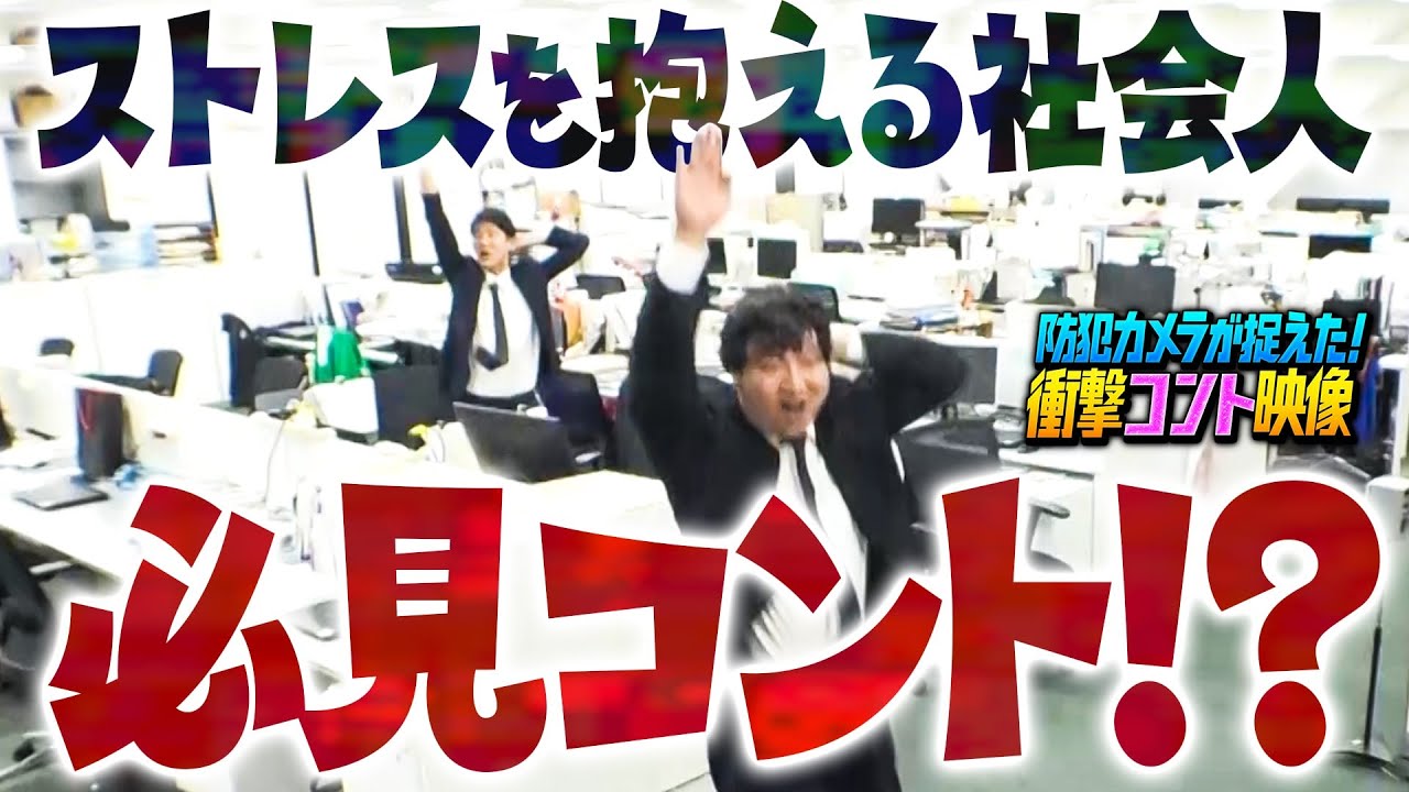 部長が先に帰った！ストレス発散だ！【ロングコートダディ】防犯カメラが捉えた！衝撃コント映像（10/15放送）