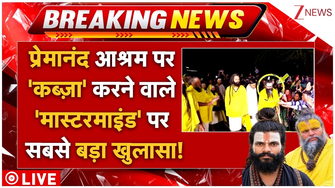 Premanand Ashram Sting Operation? LIVE: प्रेमानंद पर 'कब्ज़ा' करने वाले 'मास्टरमाइंड' पर बड़ा खुलासा!