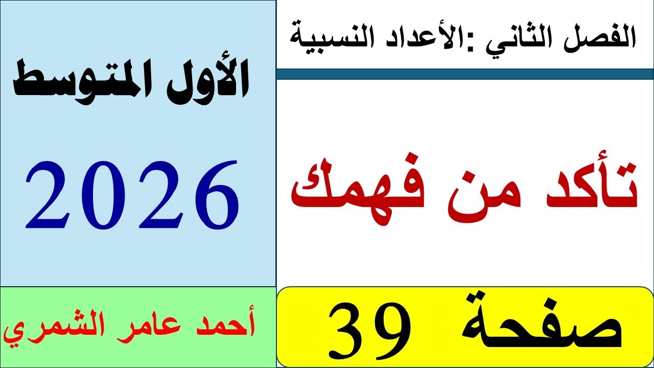 رياضيات الأول المتوسط صفحة 39  / تأكد من فهمك صفحة 39 / الفصل الثاني .