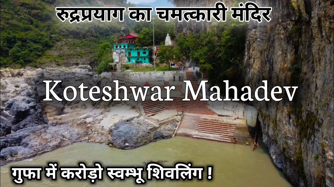 Koteshwar Mahadev Mandir Rudraprayag | ऐसी चमत्कारी गुफा जहाँ है करोड़ो स्वंभू शिवलिंग | Rudraprayag