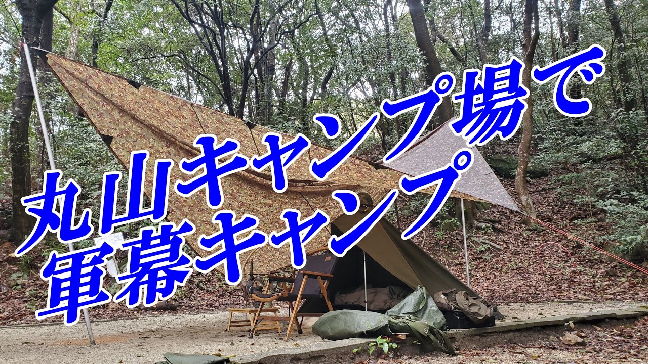 #67【軍幕キャンプ】丸山キャンプ場で軍幕キャンプ