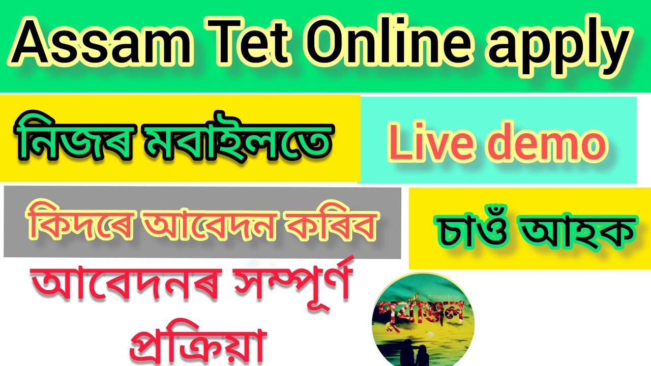 Assam Tet 2021 online apply full process live demo//Online আবেদনৰ সম্পূৰ্ণ প্ৰক্ৰিয়া