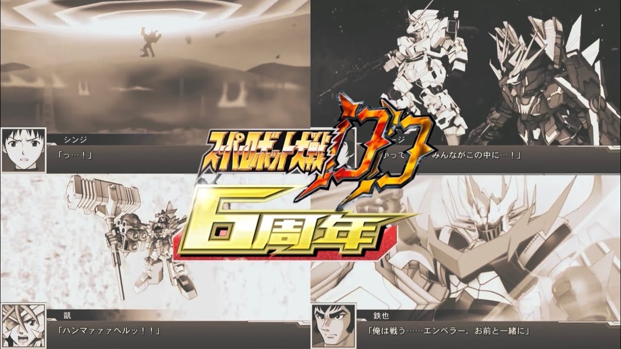 スーパーロボット大戦DD 6周年記念