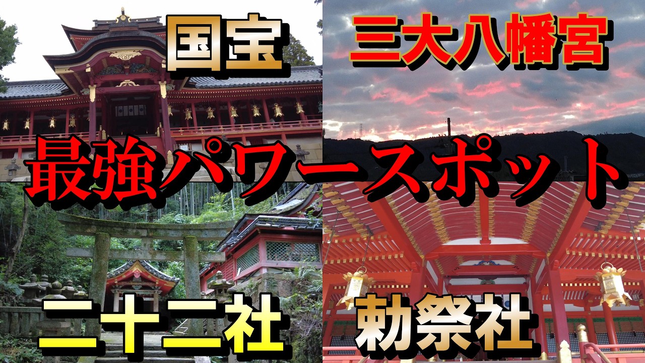 【パワースポット旅　石清水八幡宮/京都府八幡市】