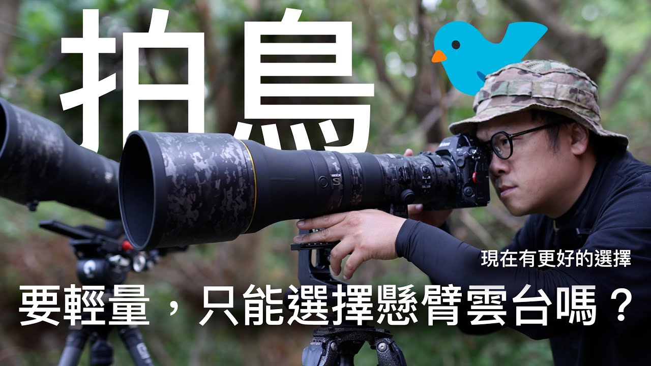 拍鳥 器材 要輕量，過去只能選懸臂雲台，那現在呢？